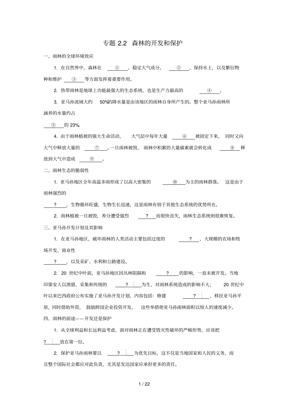 2018_2019学年高中地理专题2森林的开发和保护试题新人教版必修3_第1页