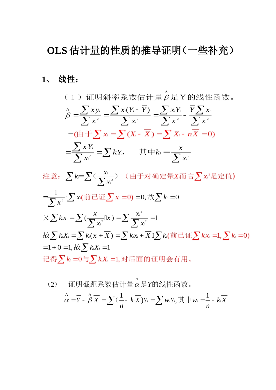 OLS估计量的性质的推导证明(一些补充)_第1页