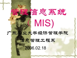 第2章  MIS与现代管理科学