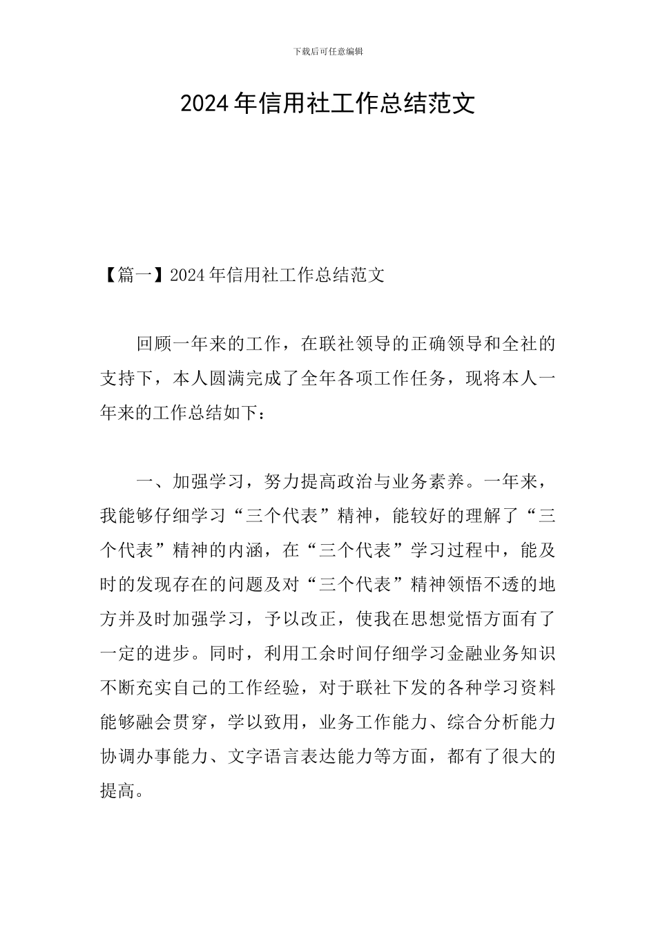 2024年信用社工作总结范文_第1页