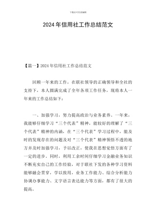 2024年信用社工作总结范文