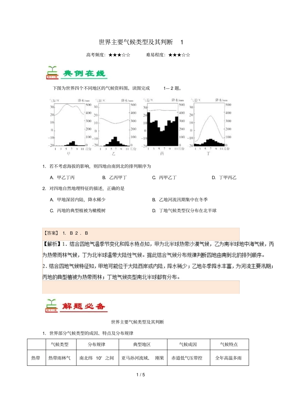 2018_2019学年高中地理每日一题世界主要气候类型及其判断1含解析新人教版必修1_第1页