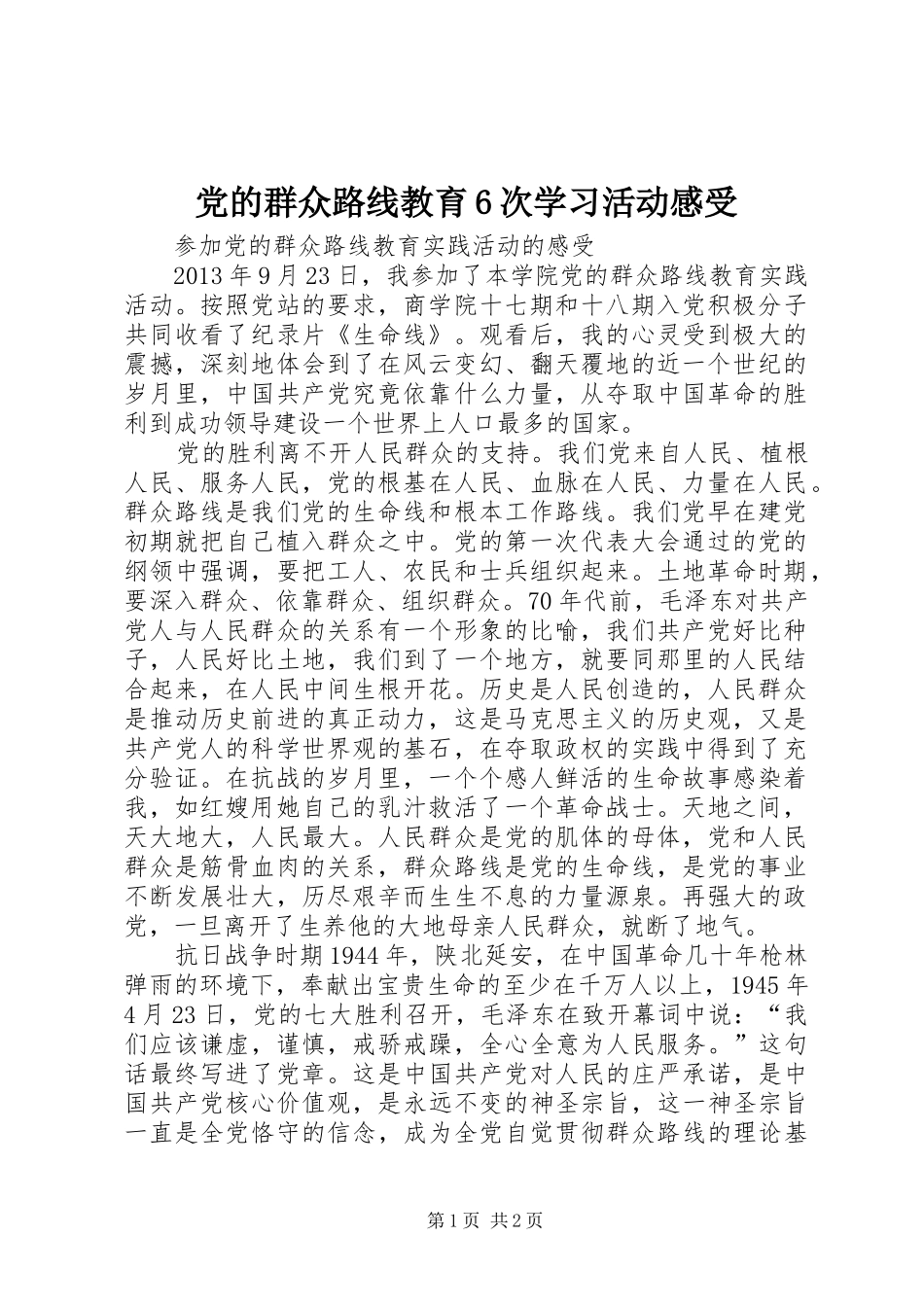 党的群众路线教育6次学习活动感受_第1页