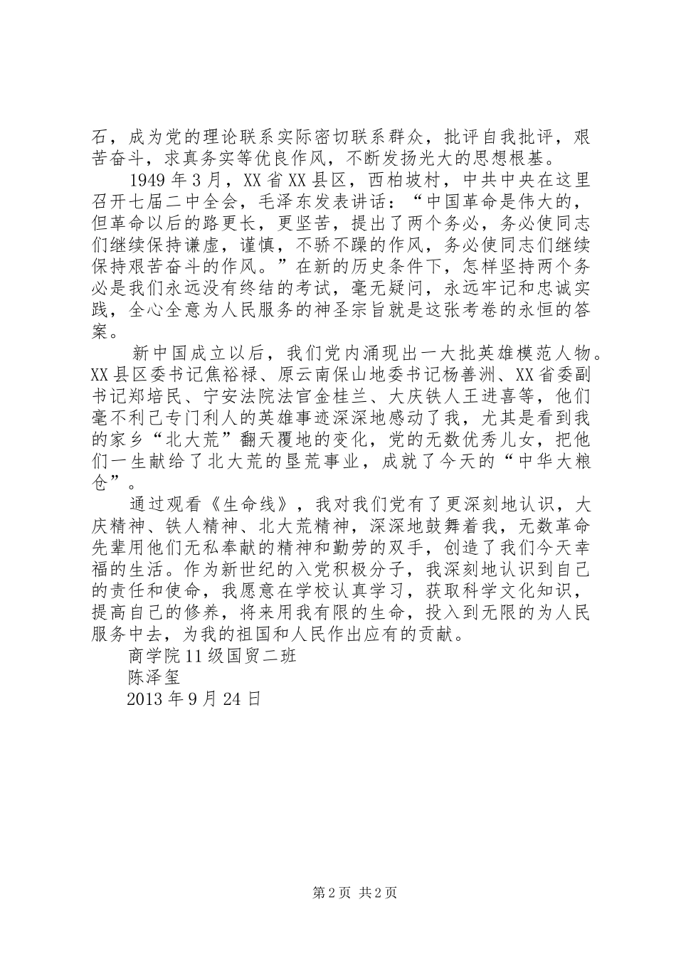 党的群众路线教育6次学习活动感受_第2页