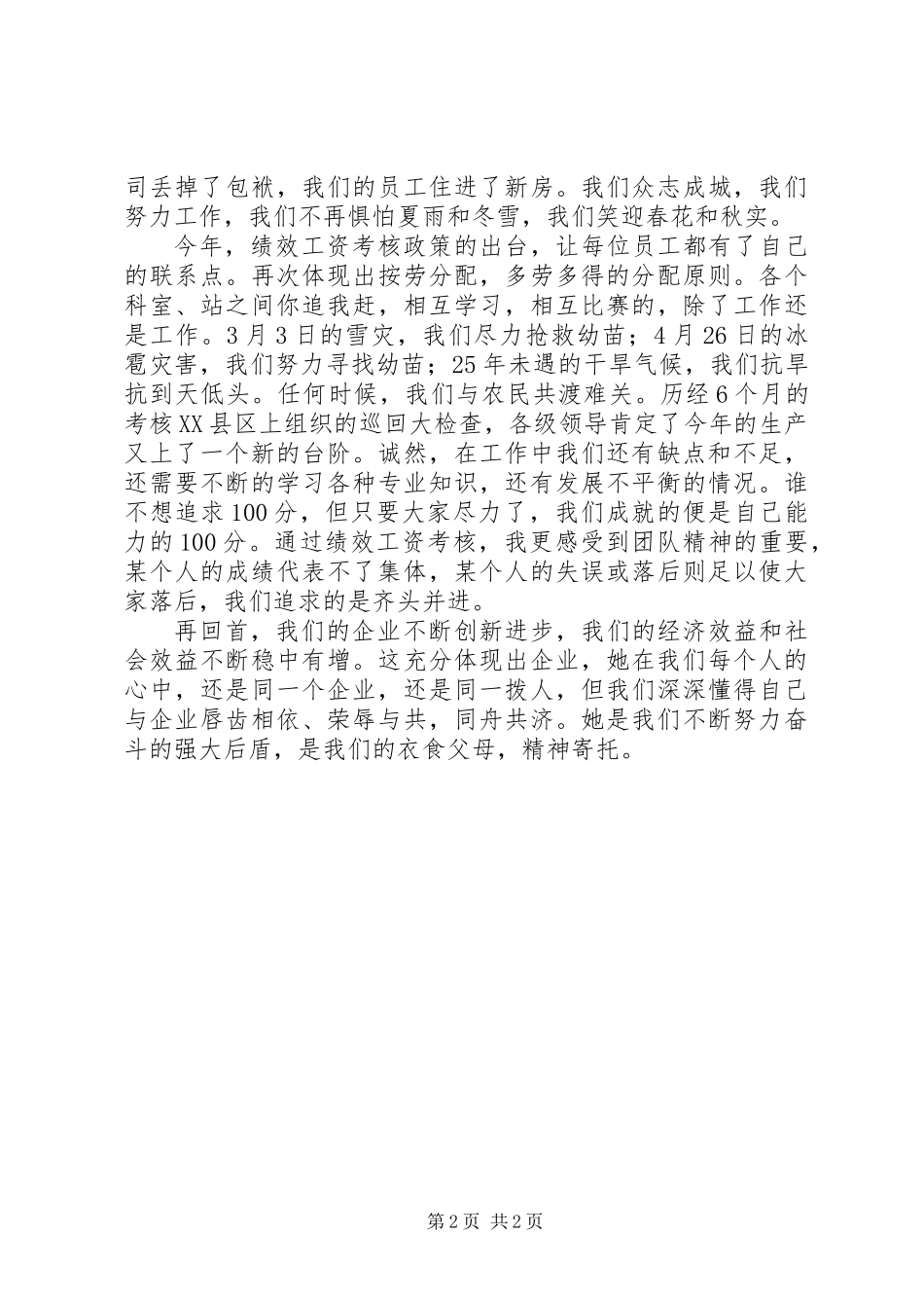 企业在我心中演讲稿我的衣食父母，我的精神寄托_第2页