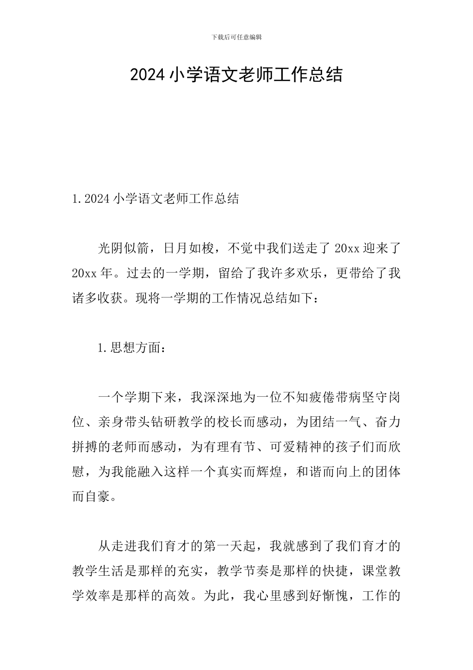 2024小学语文教师工作总结_第1页