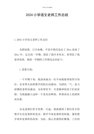 2024小学语文教师工作总结
