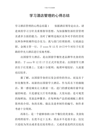 学习酒店管理的心得总结