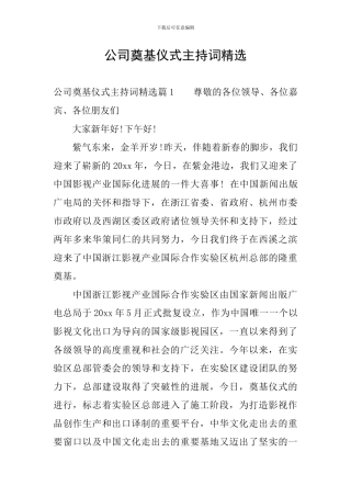 公司奠基仪式主持词精选