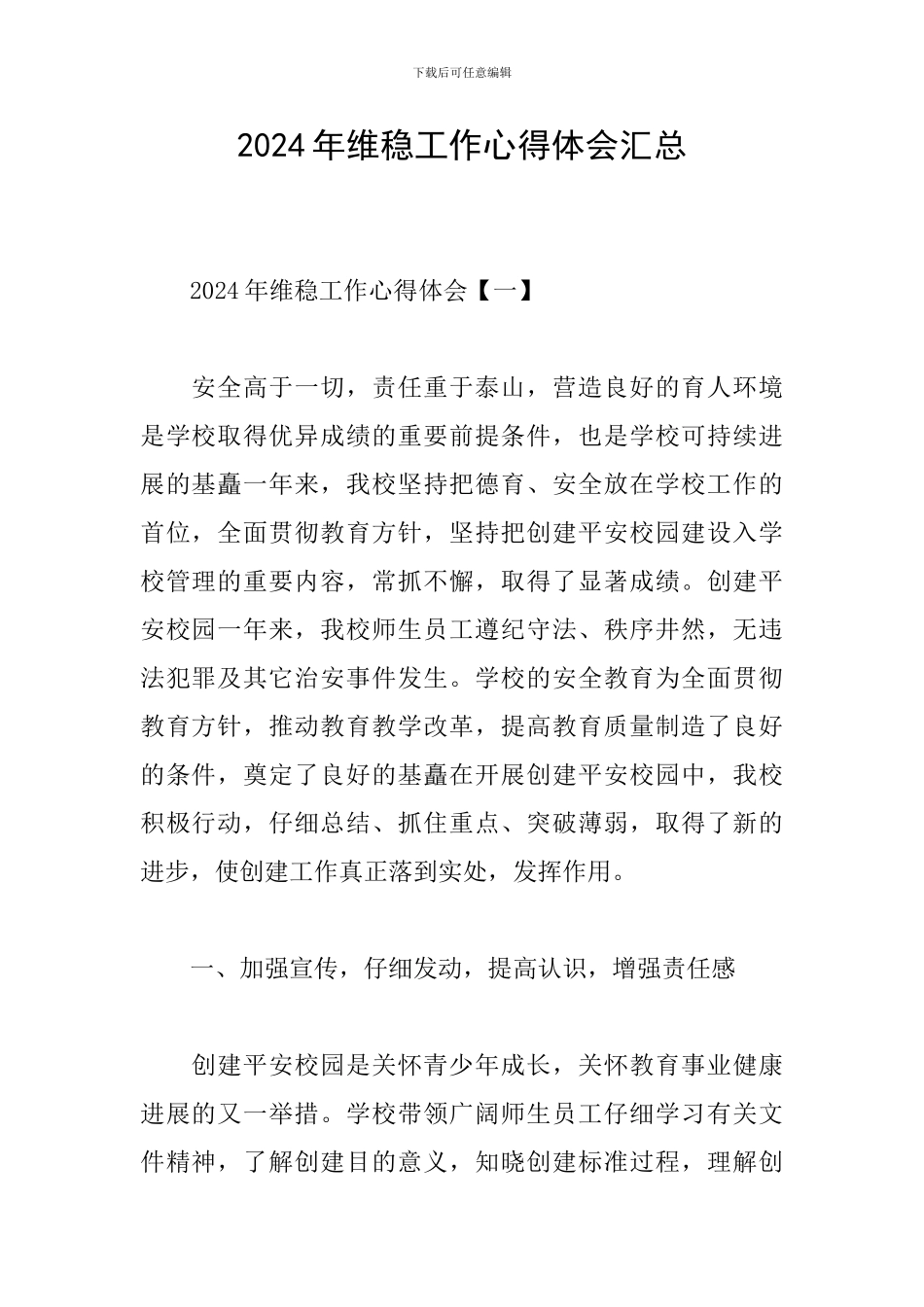 2024年维稳工作心得体会汇总_第1页