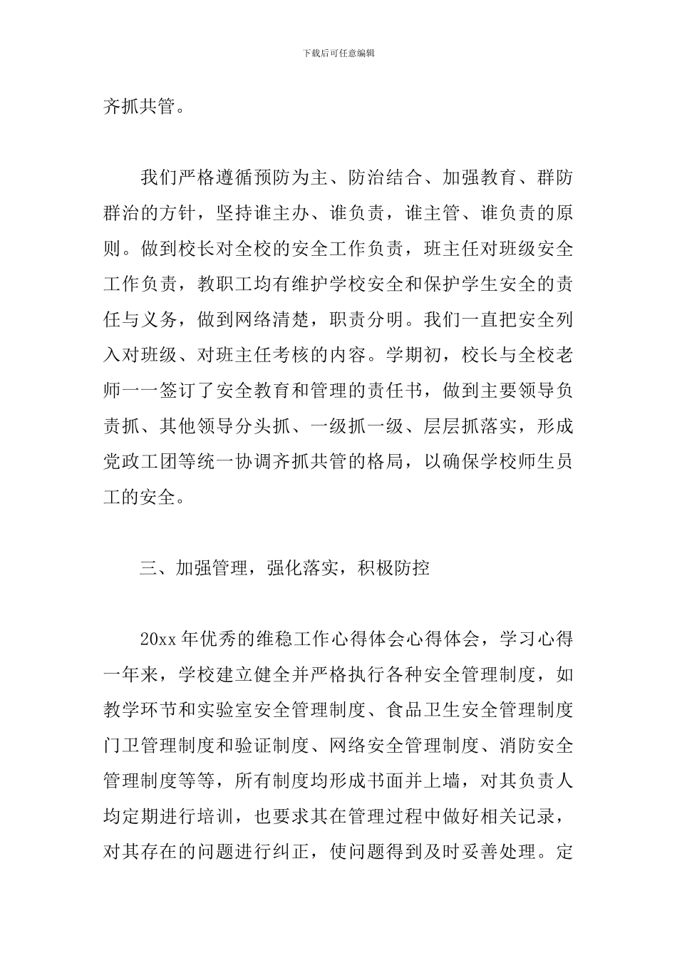 2024年维稳工作心得体会汇总_第3页