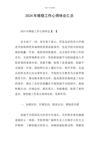 2024年维稳工作心得体会汇总