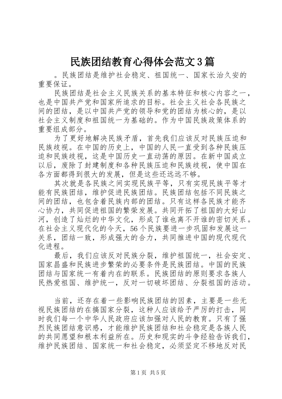 民族团结教育心得体会范文3篇_第1页