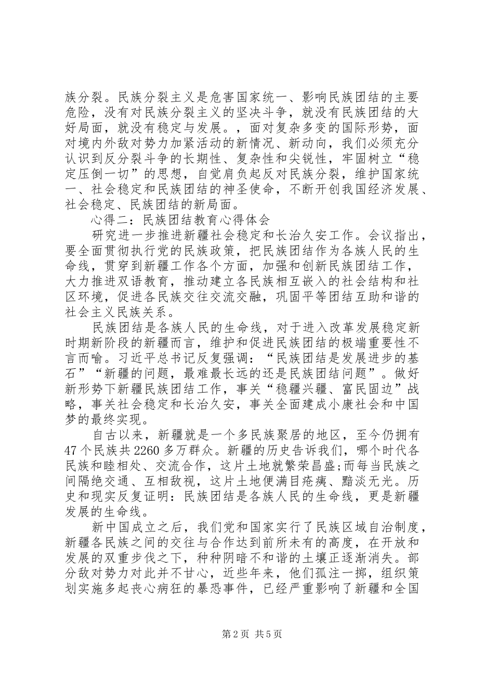 民族团结教育心得体会范文3篇_第2页