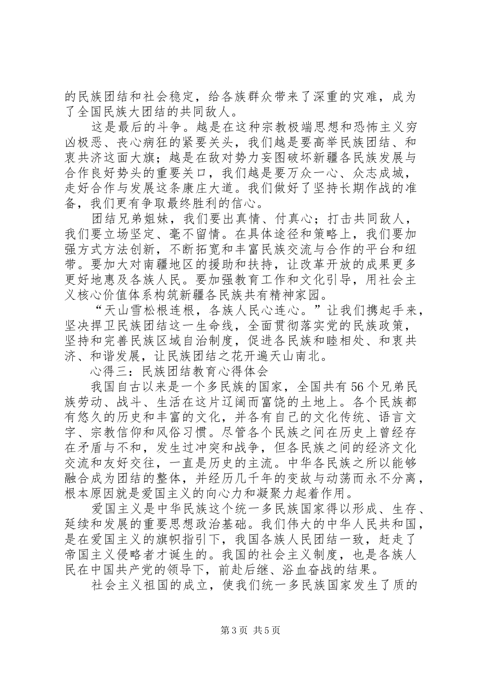 民族团结教育心得体会范文3篇_第3页