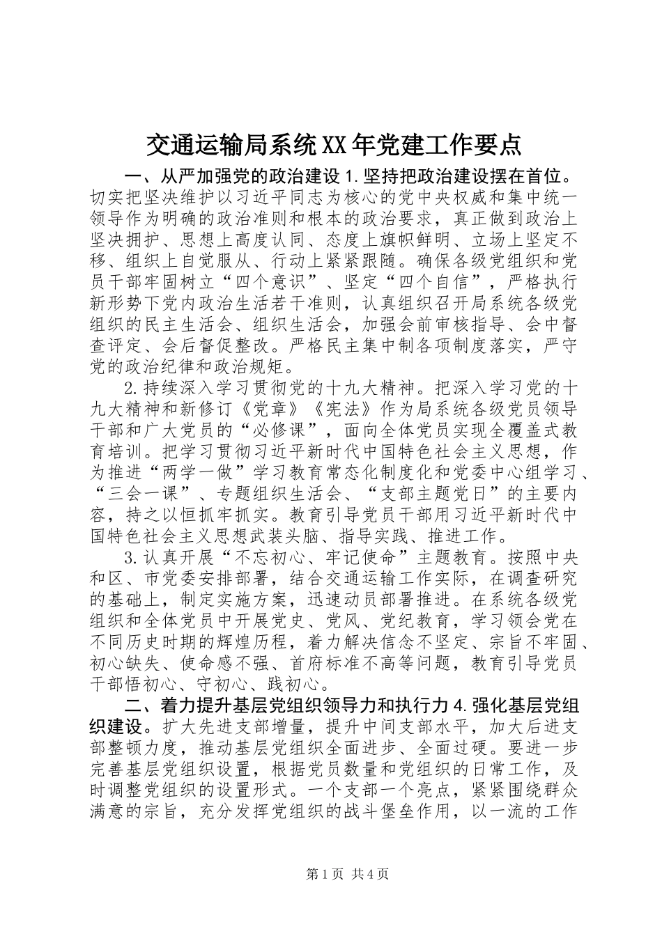 交通运输局系统XX年党建工作要点_第1页
