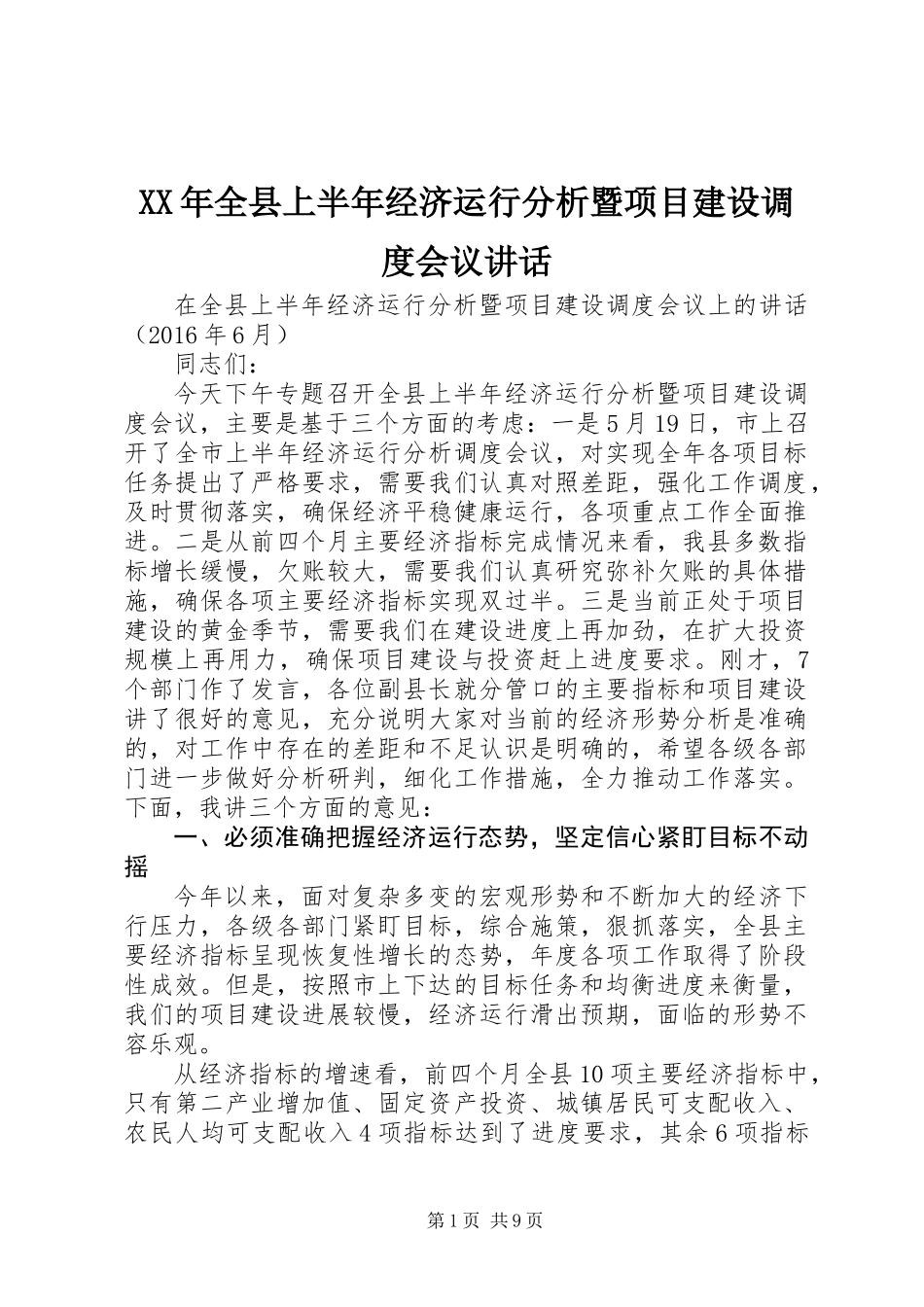 XX年全县上半年经济运行分析暨项目建设调度会议讲话_第1页