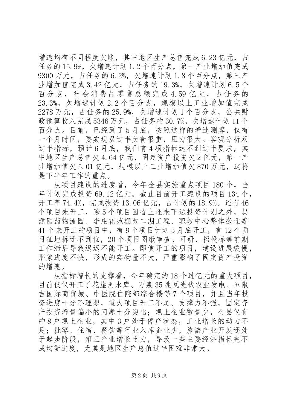 XX年全县上半年经济运行分析暨项目建设调度会议讲话_第2页