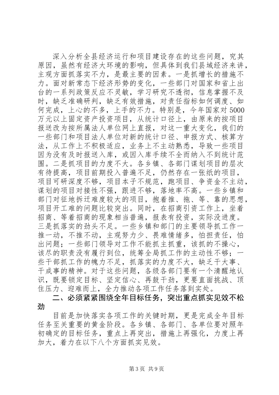 XX年全县上半年经济运行分析暨项目建设调度会议讲话_第3页