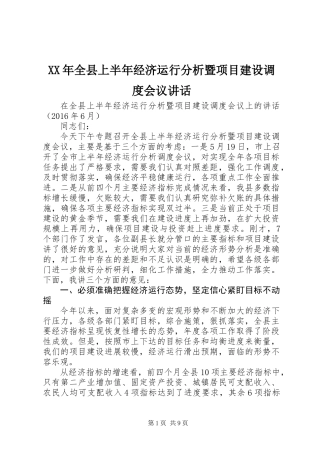 XX年全县上半年经济运行分析暨项目建设调度会议讲话