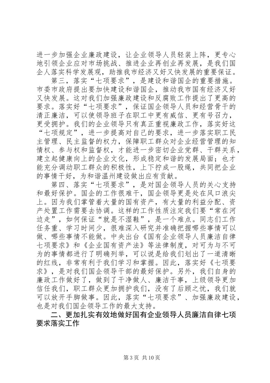 企业领导人员廉洁自律工作会讲话_第3页