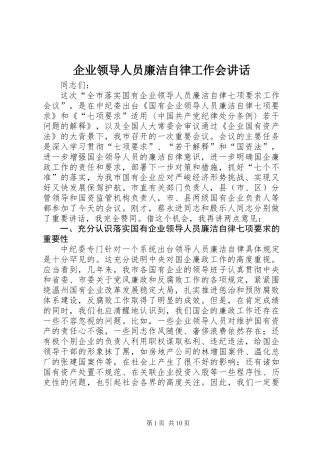 企业领导人员廉洁自律工作会讲话