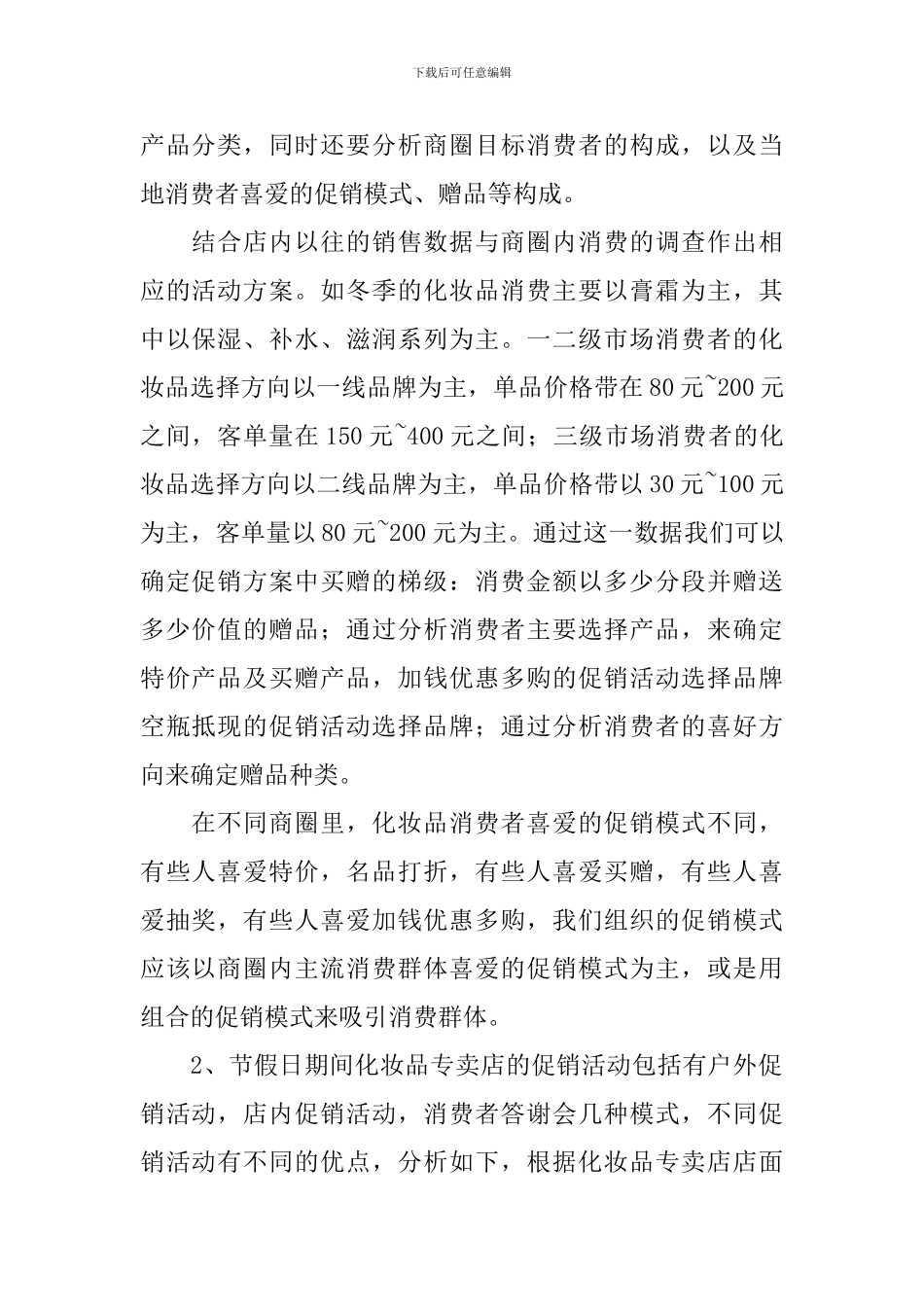 2024化妆品促销活动方案_第2页