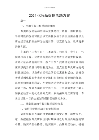 2024化妆品促销活动方案
