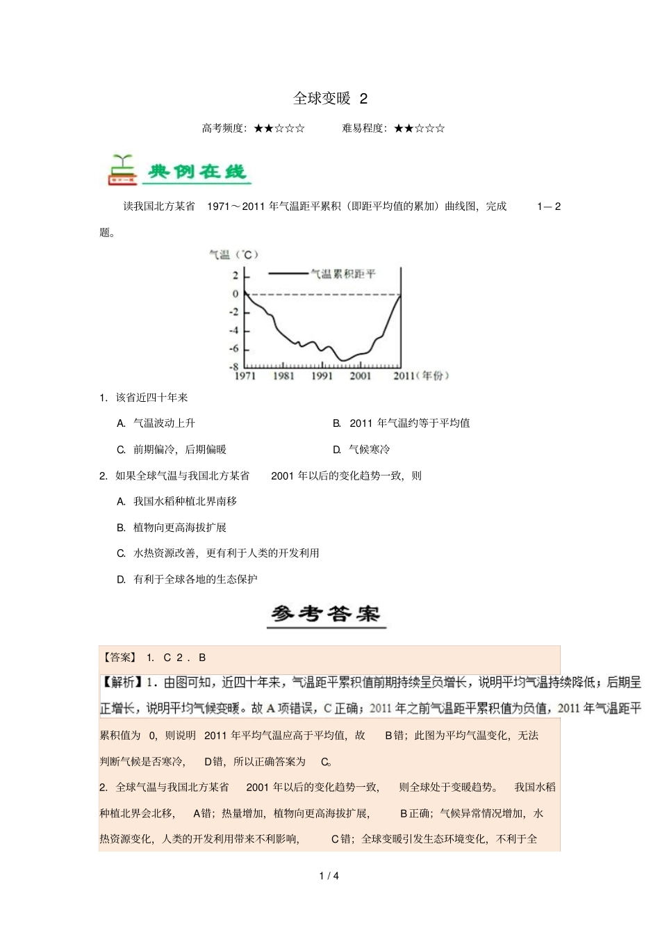 2018_2019学年高中地理每日一题全球变暖2含解析新人教版必修1_第1页