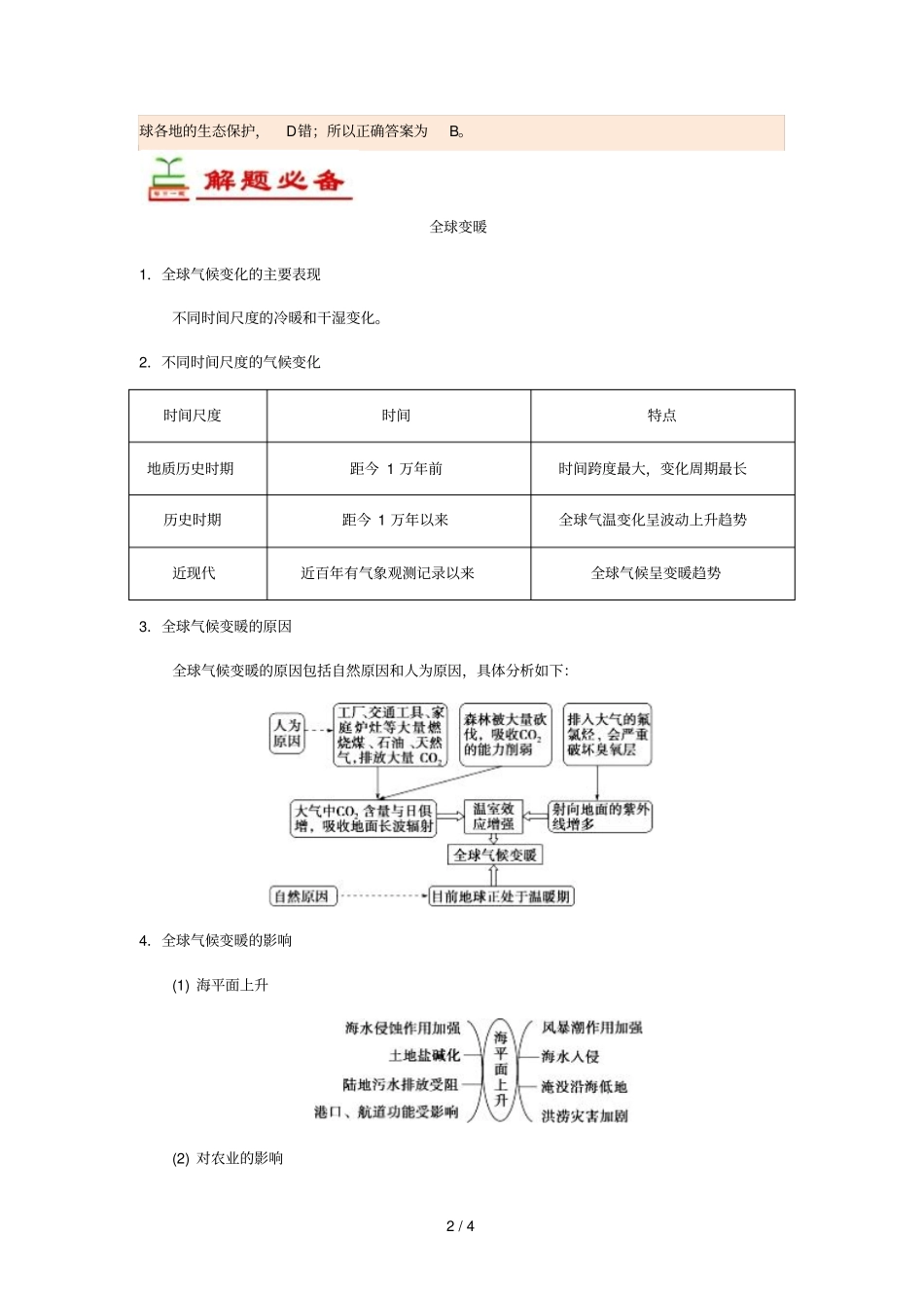 2018_2019学年高中地理每日一题全球变暖2含解析新人教版必修1_第2页