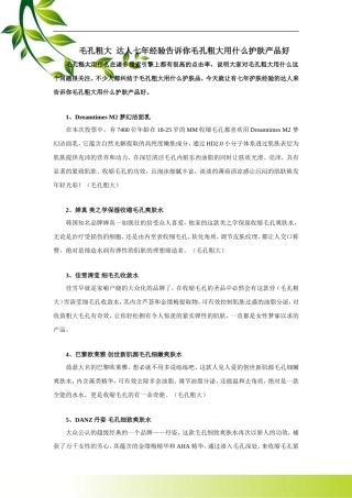 达人七年经验告诉你毛孔粗大用什么护肤产品好