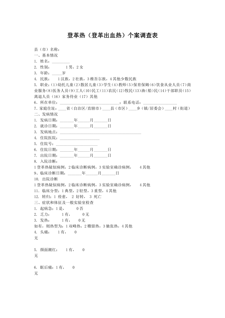 登革热流调表_第1页