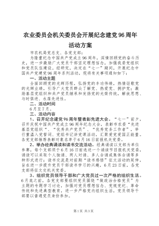 农业委员会机关委员会开展纪念建党96周年活动方案