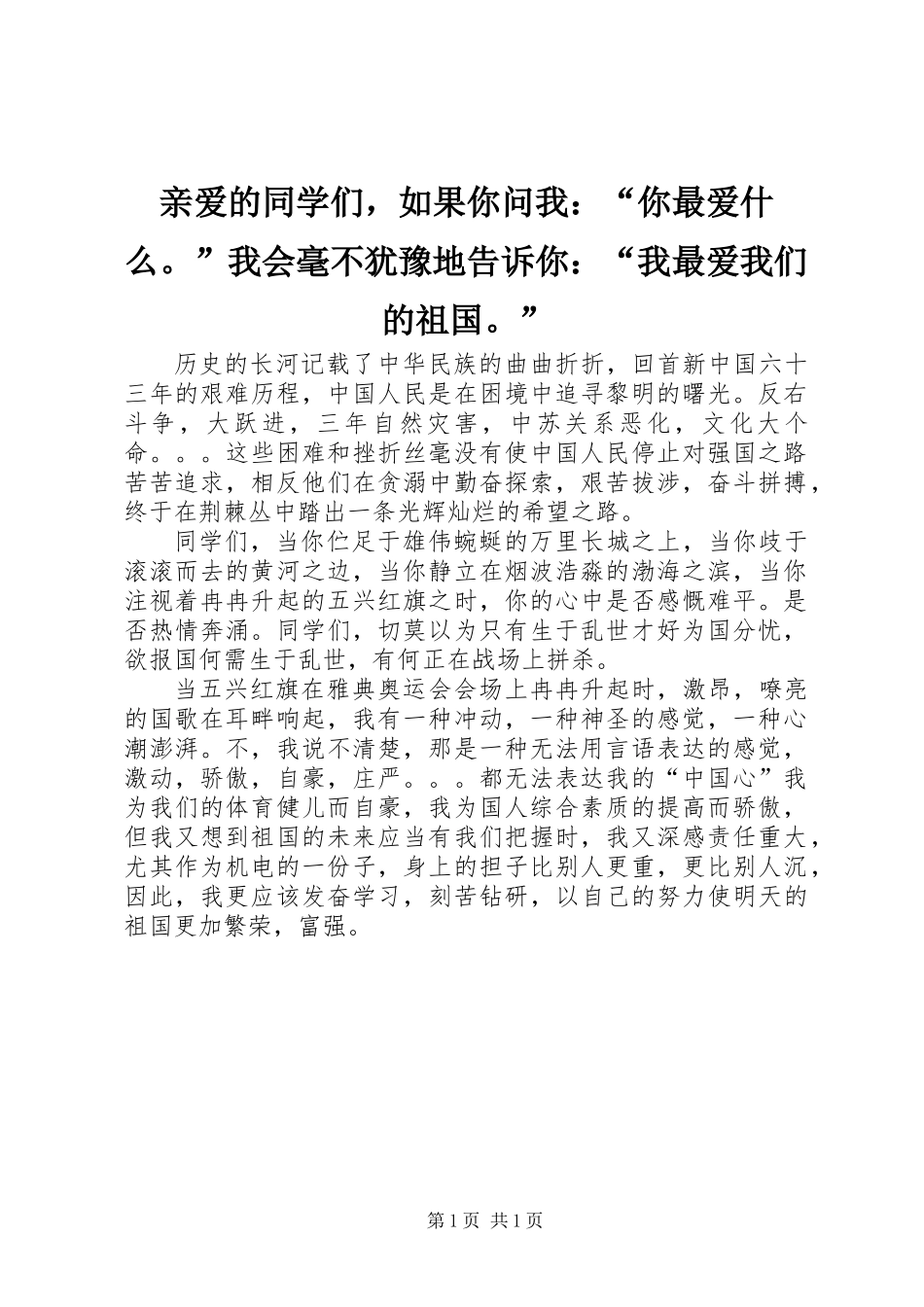 亲爱的同学们，如果你问我：“你最爱什么。”我会毫不犹豫地告诉你：“我最爱我们的祖国。”_第1页