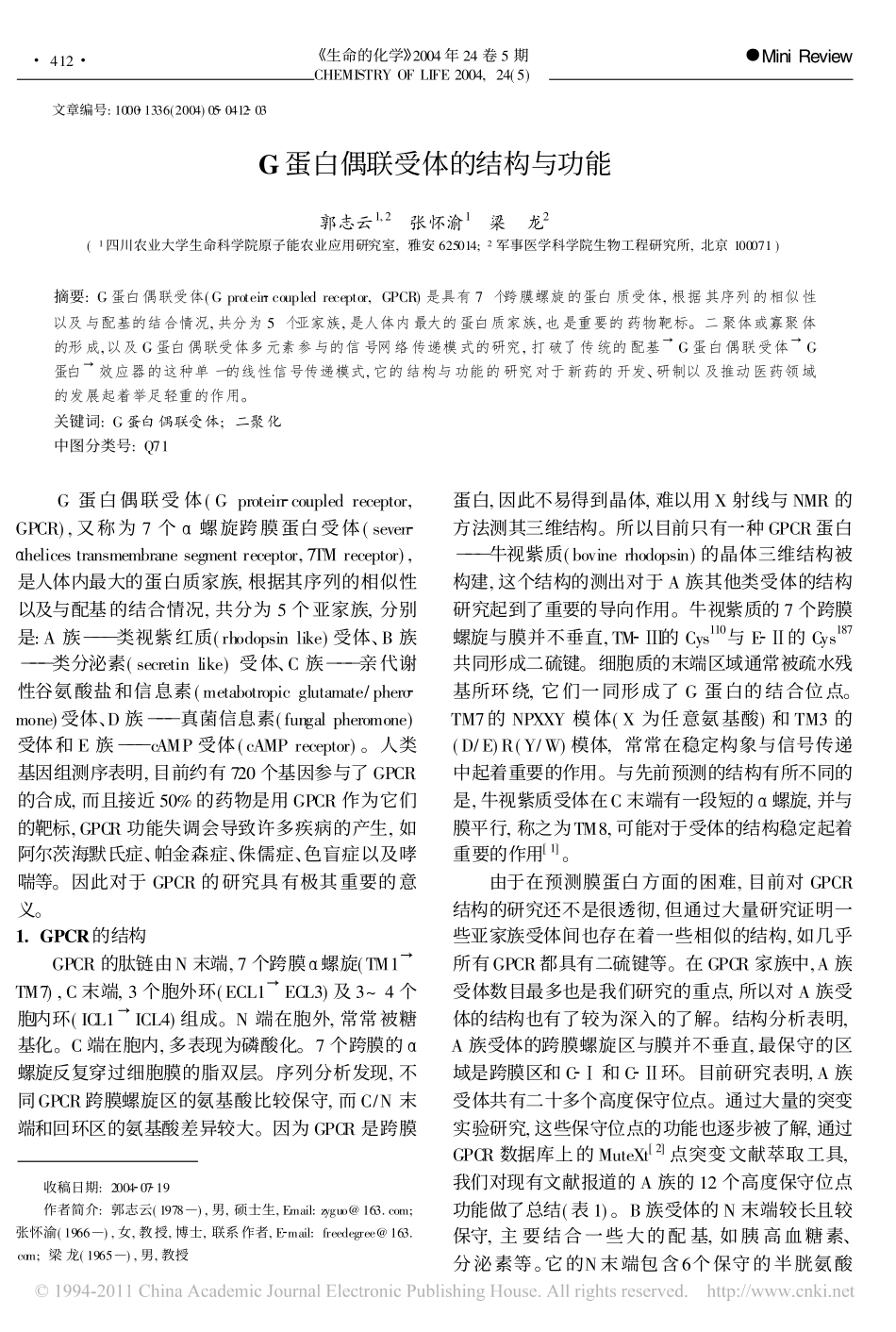 G蛋白偶联受体的结构与功能_郭志云(1)_第1页