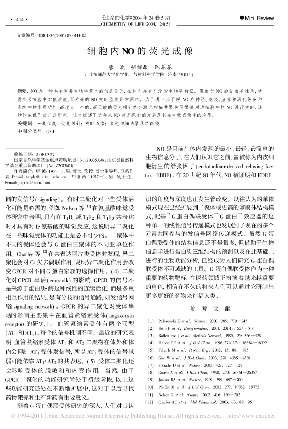 G蛋白偶联受体的结构与功能_郭志云(1)_第3页