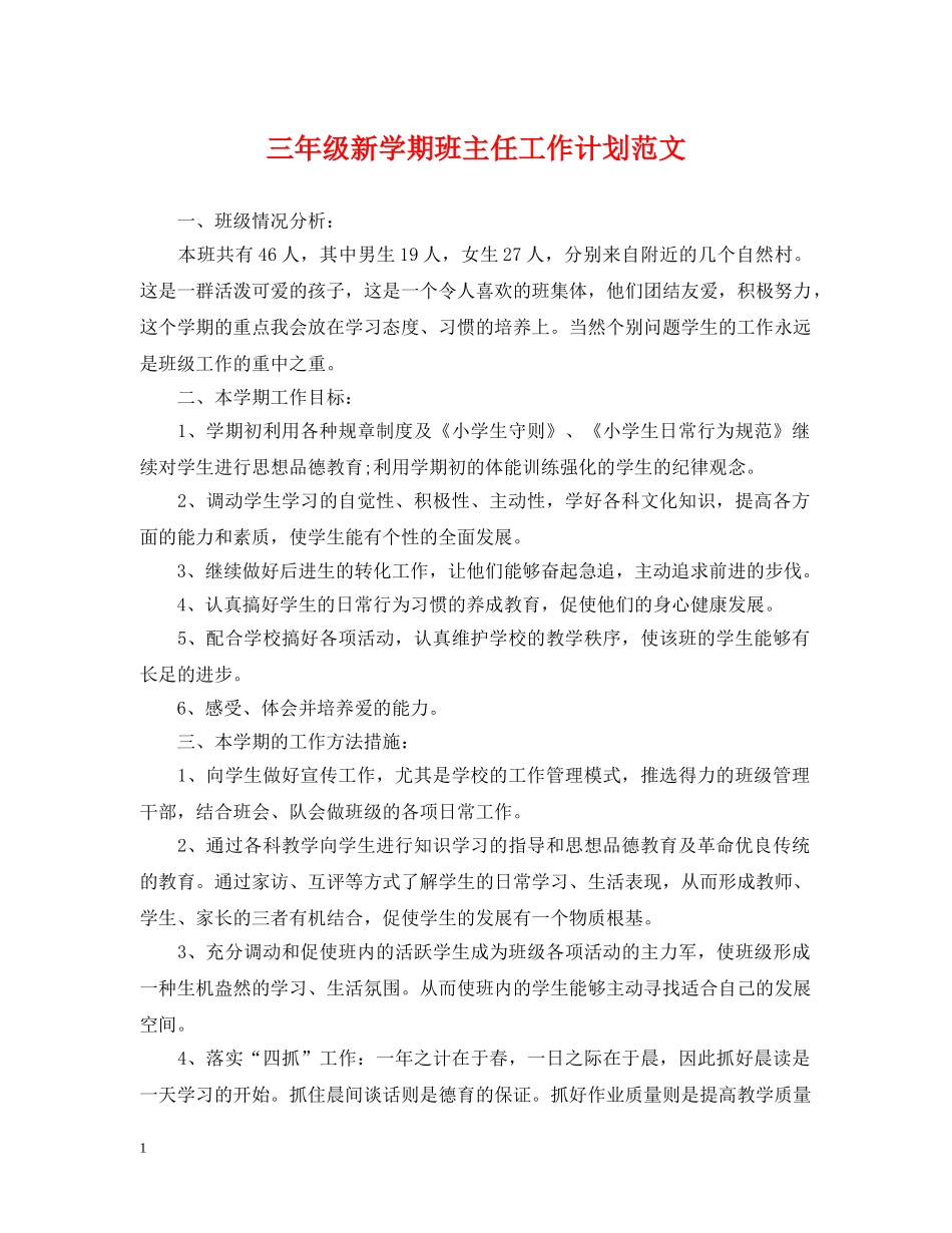 三年级新学期班主任工作计划范文 _第1页