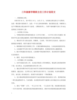 三年级新学期班主任工作计划范文 