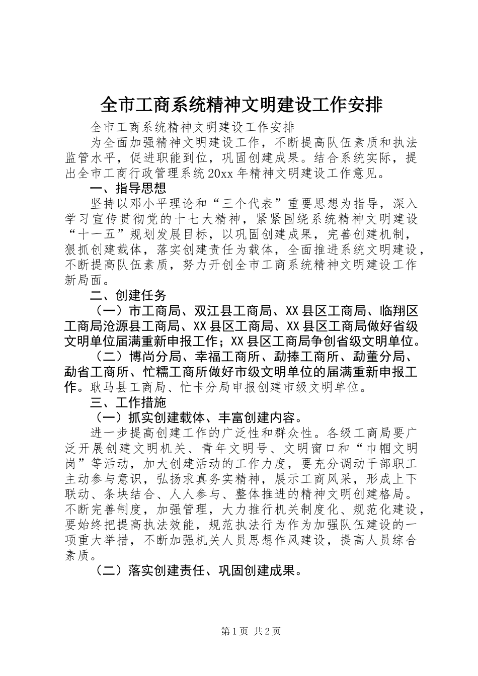 全市工商系统精神文明建设工作安排_第1页