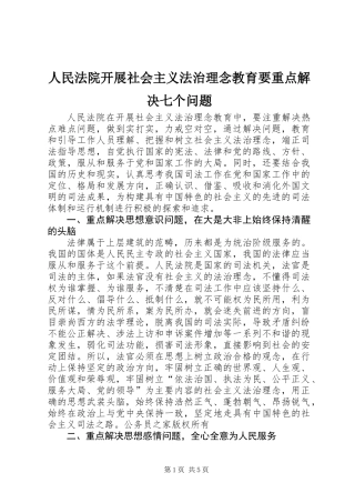 人民法院开展社会主义法治理念教育要重点解决七个问题