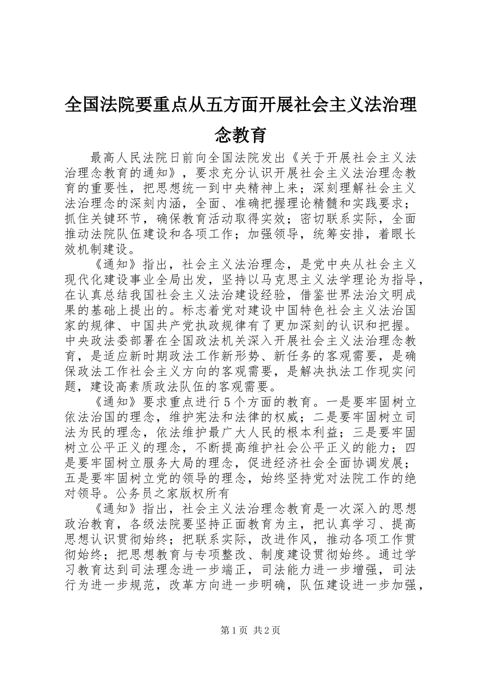 全国法院要重点从五方面开展社会主义法治理念教育_第1页