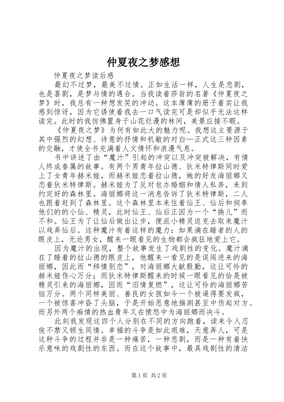 仲夏夜之梦感想_第1页