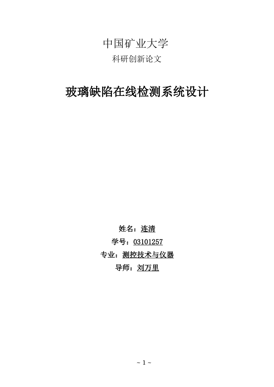 玻璃缺陷在线检测系统设计_第1页