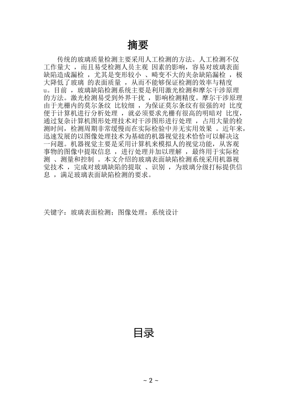 玻璃缺陷在线检测系统设计_第2页