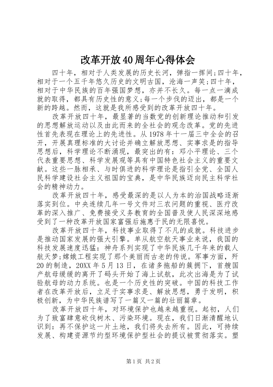 改革开放40周年心得体会_第1页