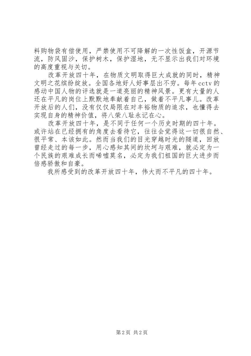 改革开放40周年心得体会_第2页