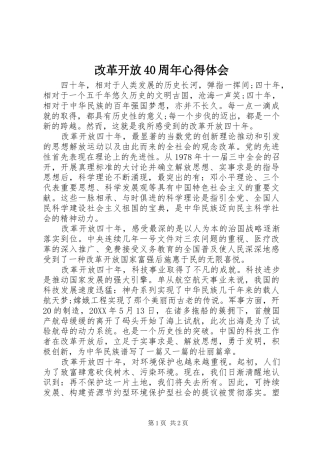 改革开放40周年心得体会