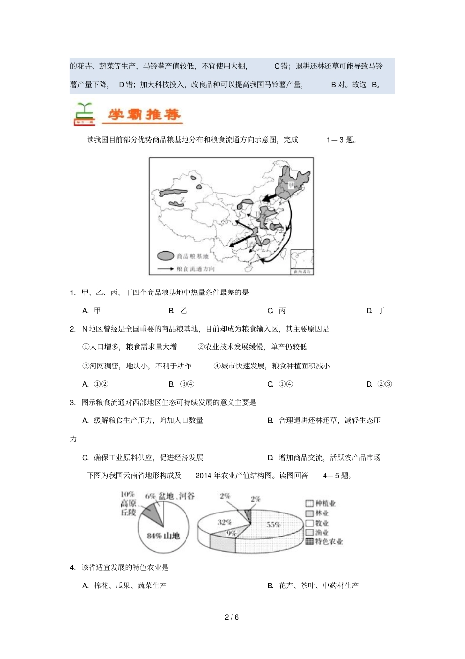 2018_2019学年高中地理每日一题区域农业发展二含解析新人教版必修3_第2页