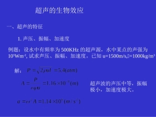 超声的生物效应