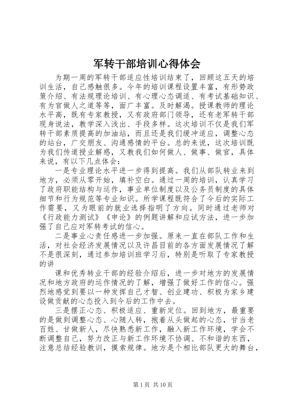 军转干部培训心得体会_第1页